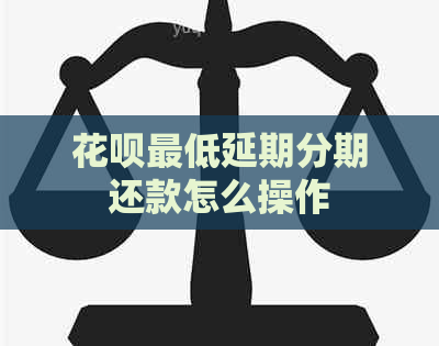 白条更低延期分期还款怎么操作