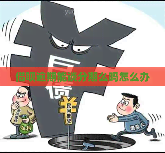 信用卡逾期能谈分期么吗怎么办