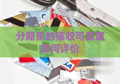 的可信度如何评价
