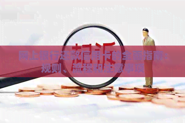 网上银行还款信用卡的全面指南：规则、流程和注意事项