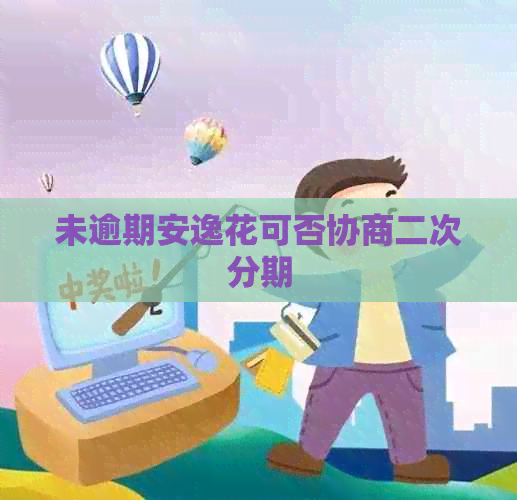 未逾期安逸花可否协商二次分期