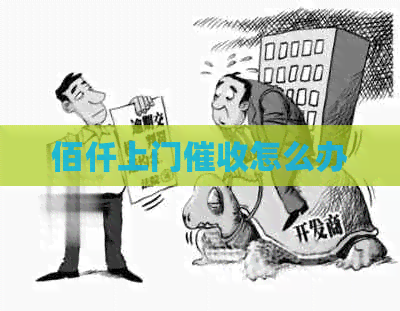 佰仟上门怎么办