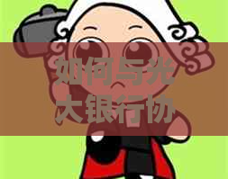 如何与光大银行协商还款
