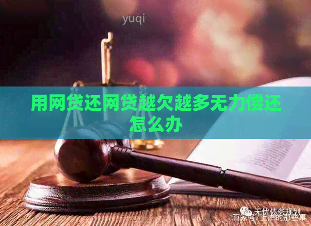 用网贷还网贷越欠越多无力偿还怎么办