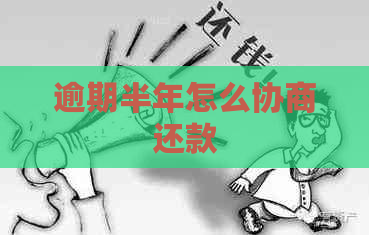 逾期半年怎么协商还款