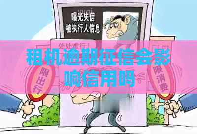 租机逾期会影响信用吗