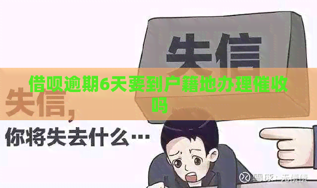 信用卡逾期6天要到户籍地办理吗