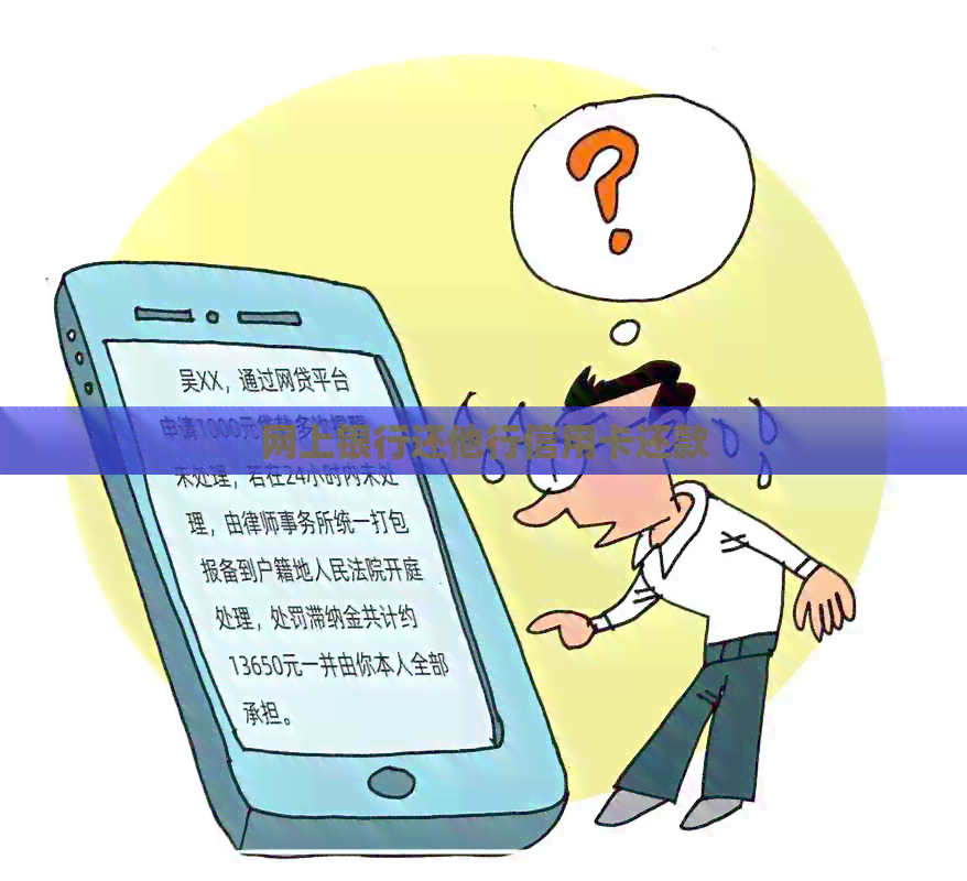 网上银行还他行信用卡还款