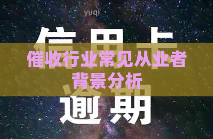 行业常见从业者背景分析