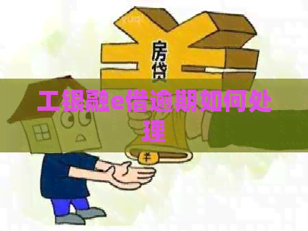 工银融e借逾期如何处理