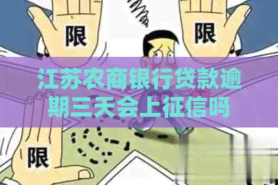 江苏农商银行贷款逾期三天会上吗