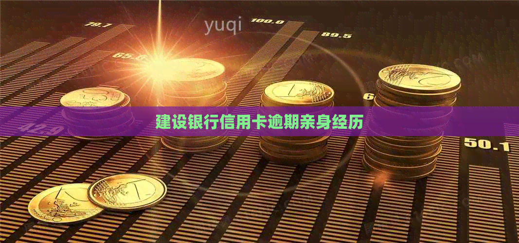 建设银行信用卡逾期亲身经历