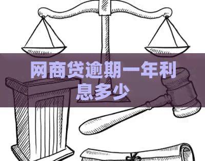 白条贷逾期一年利息多少