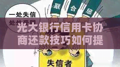 光大银行信用卡协商还款技巧如何提高效率