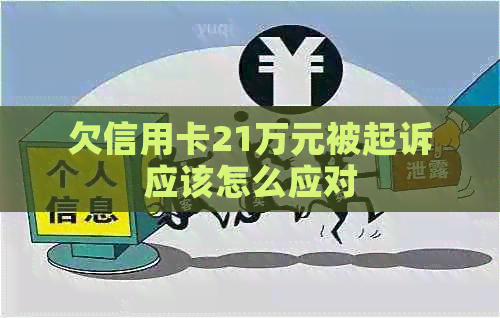 欠信用卡21万元被起诉应该怎么应对