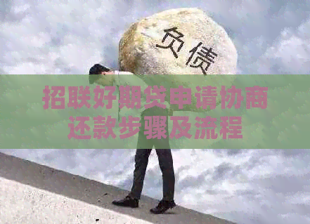 招联好期贷申请协商还款步骤及流程