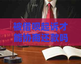 被信用卡起诉才能协商还款吗