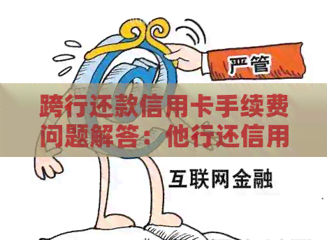 跨行还款信用卡手续费问题解答：他行还信用卡是否需要支付手续费？