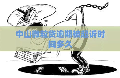 中山微粒贷逾期被起诉时间多久