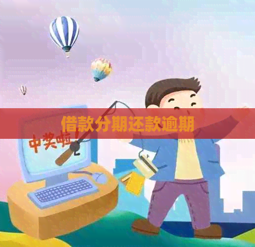 借款分期还款逾期