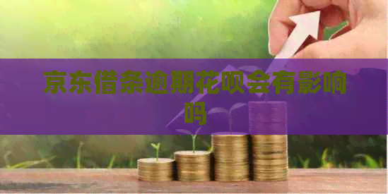 京东借条逾期白条会有影响吗