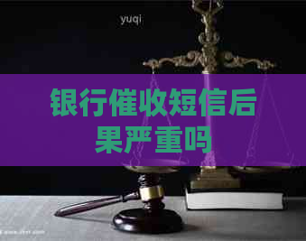 银行短信后果严重吗