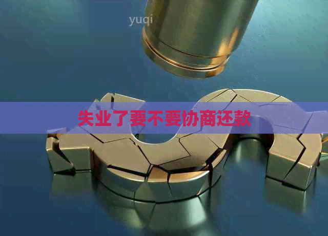 失业了要不要协商还款
