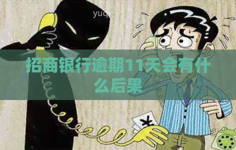 招商银行逾期11天会有什么后果