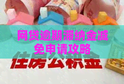 网贷逾期滞纳金减免申请攻略