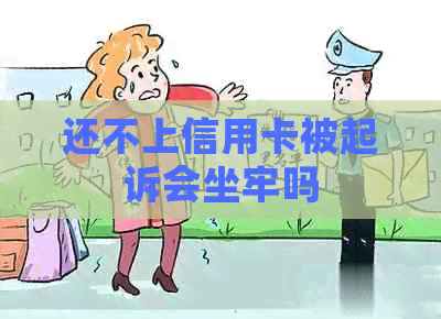 还不上信用卡被起诉会坐牢吗