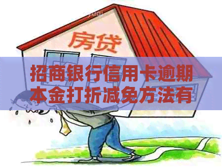 招商银行信用卡逾期本金打折减免方法有哪些
