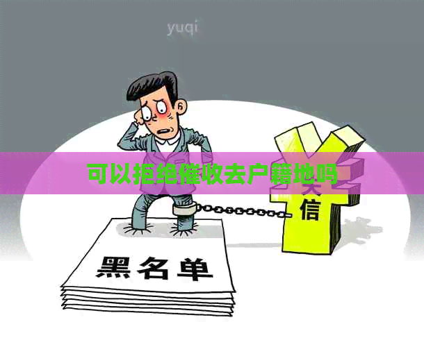 可以拒绝去户籍地吗