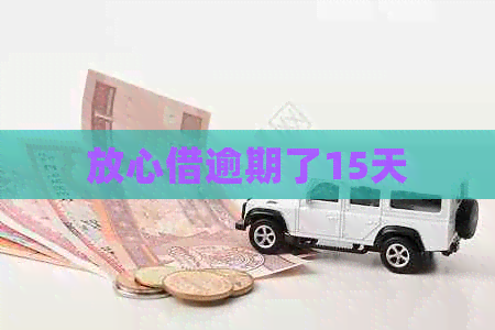 放心借逾期了15天