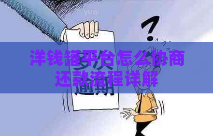 洋钱罐平台怎么协商还款流程详解
