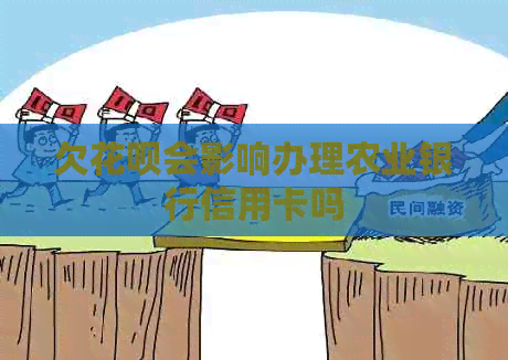 欠白条会影响办理农业银行信用卡吗