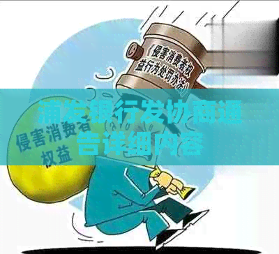 浦发银行发协商通告详细内容