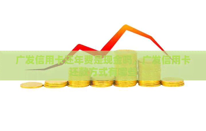 广发信用卡还年费是现金吗，广发信用卡还款方式有哪些