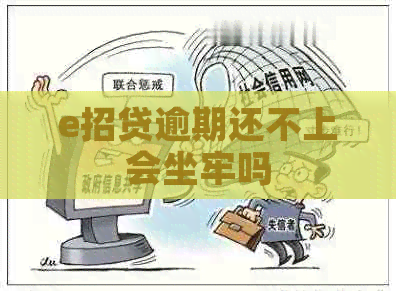 e招贷逾期还不上会坐牢吗
