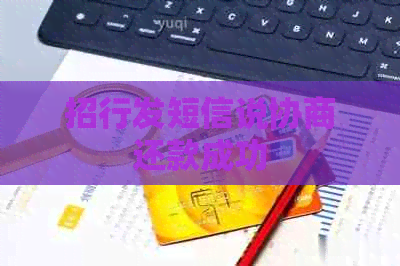 招行发短信说协商还款成功