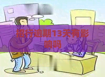 招行逾期13天有影响吗
