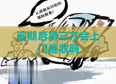 逾期后第三方会上门吗