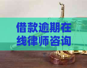 借款逾期在线律师咨询如何进行