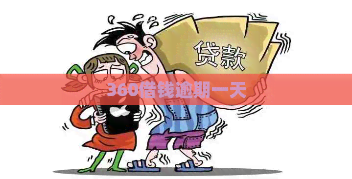 360借钱逾期一天
