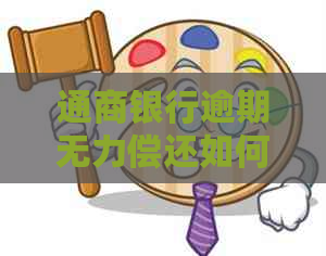 通商银行逾期无力偿还如何处理