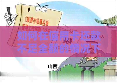 如何在信用卡还款不足全额的情况下进行办理