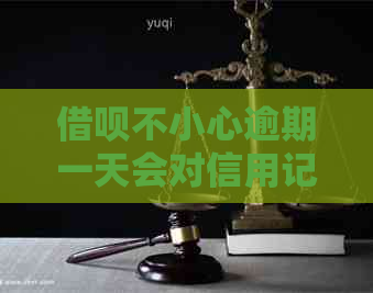 信用卡不小心逾期一天会对信用记录有多大影响
