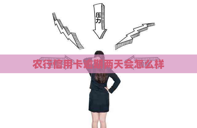 农行信用卡逾期两天会怎么样