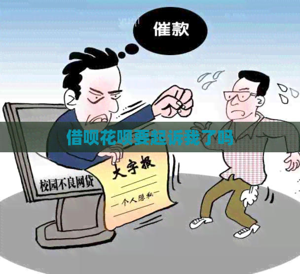 信用卡白条要起诉我了吗
