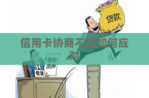 信用卡协商不成如何应对