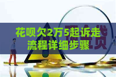 白条欠2万5起诉走流程详细步骤